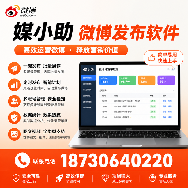黄南媒小助微博批量发布软件