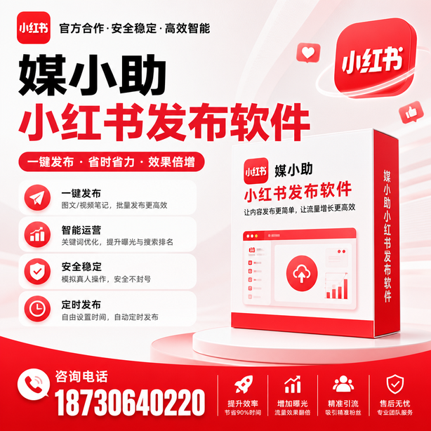 黄南小红书批量发布软件