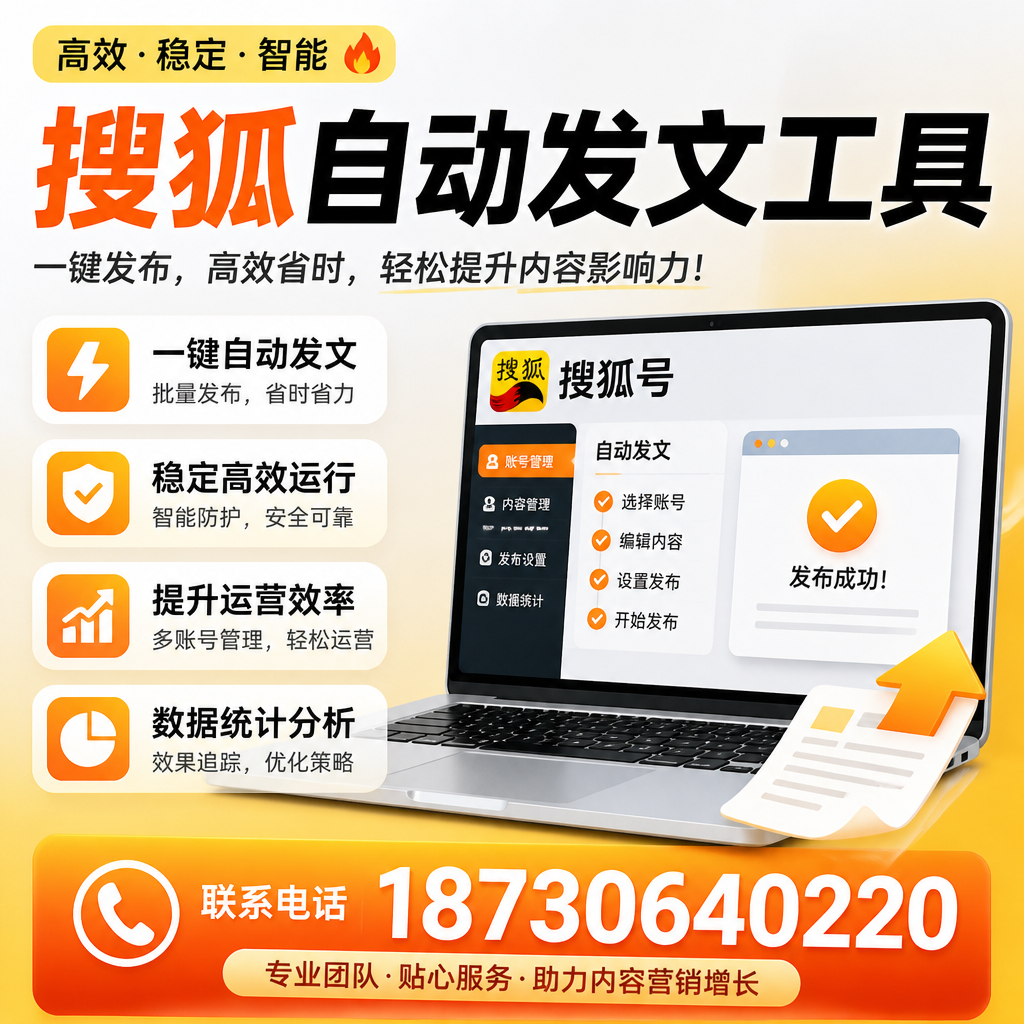 搜狐自动发文工具与其他工具对比:哪种更适合黄南企业?