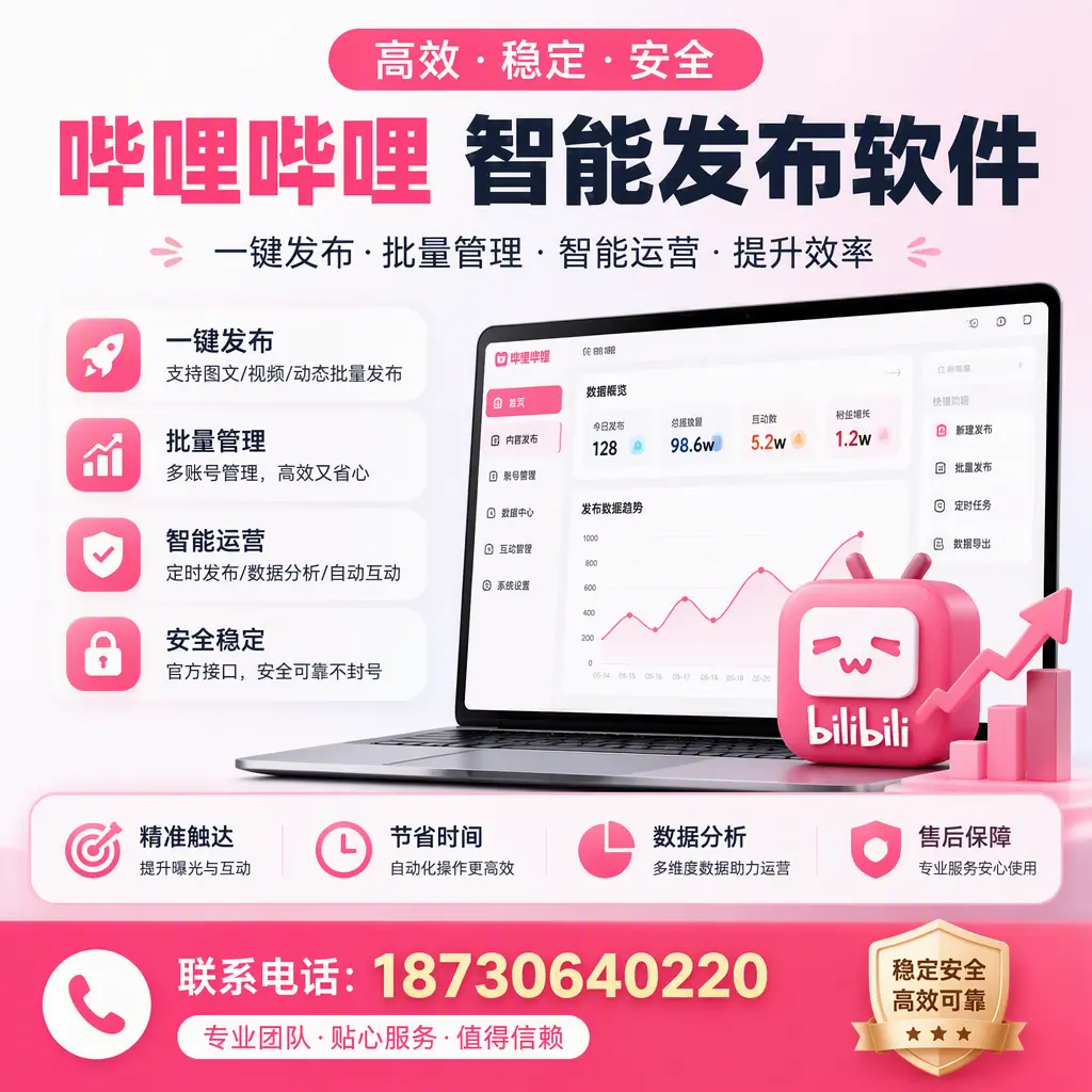 如何优化哔哩哔哩智能发布软件设置?黄南 用户的实用技巧