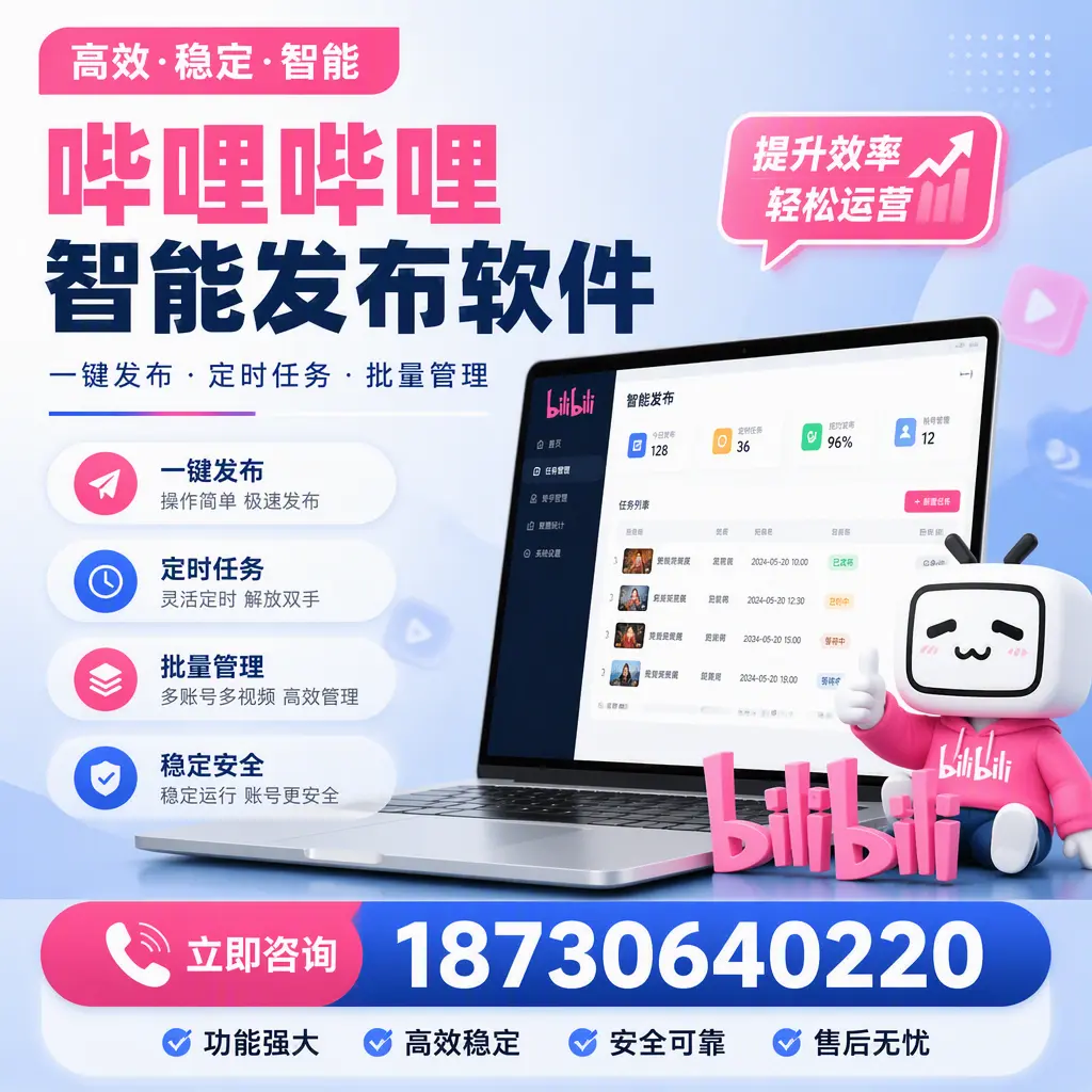 哔哩哔哩智能发布软件适用场景分析:在 黄南 的最佳实践