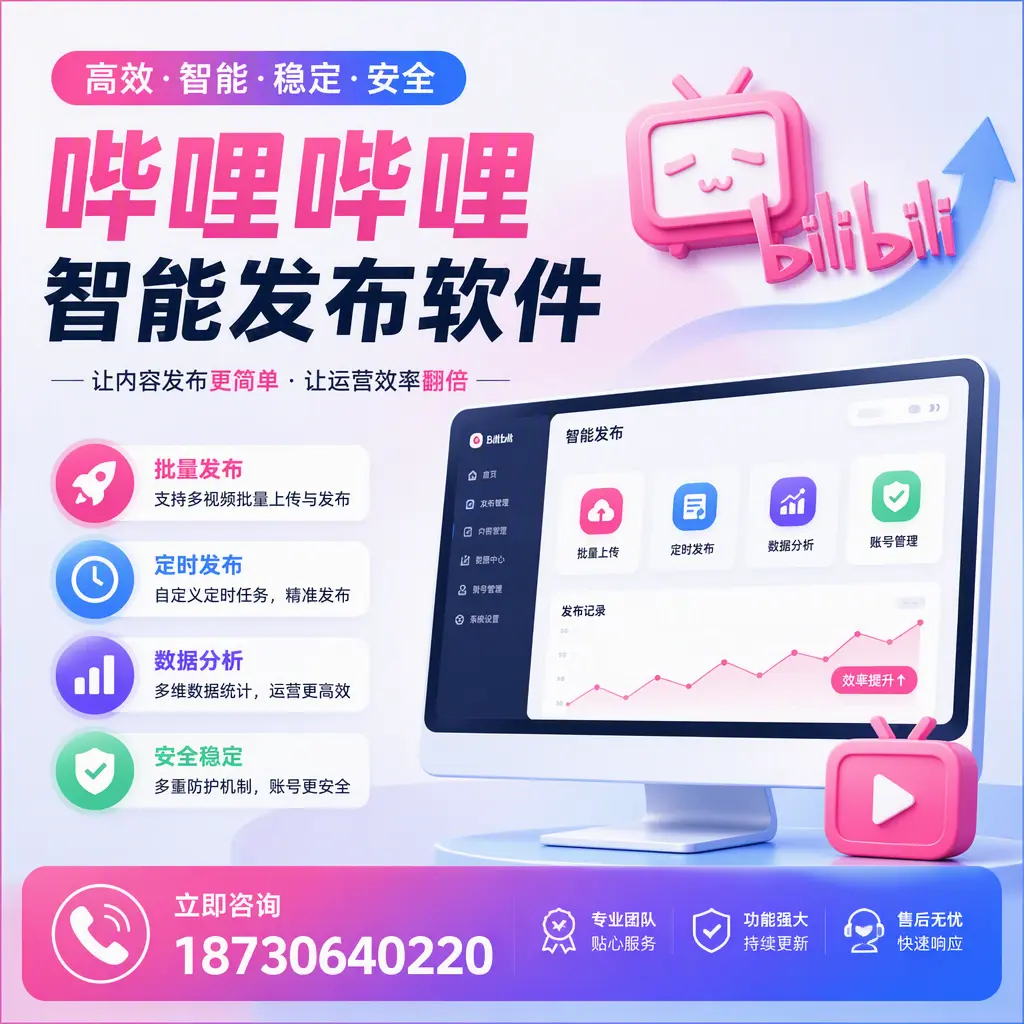 快速上手:哔哩哔哩智能发布软件的操作流程在 黄南