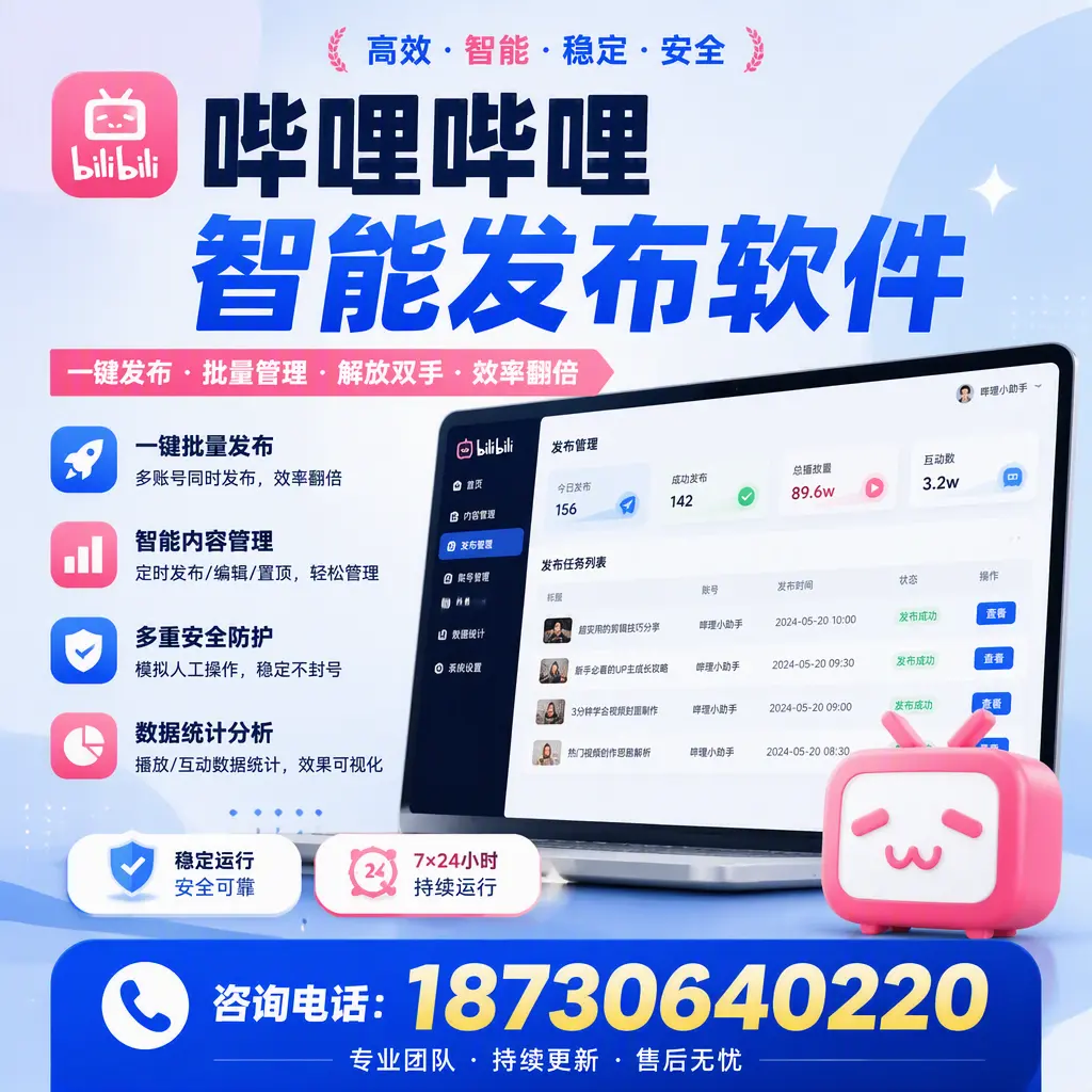 在 黄南 如何通过哔哩哔哩智能发布软件提高视频曝光率