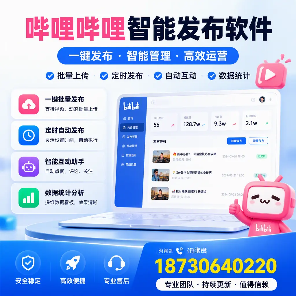 哔哩哔哩智能发布软件与竞争产品对比:在 黄南 的选择