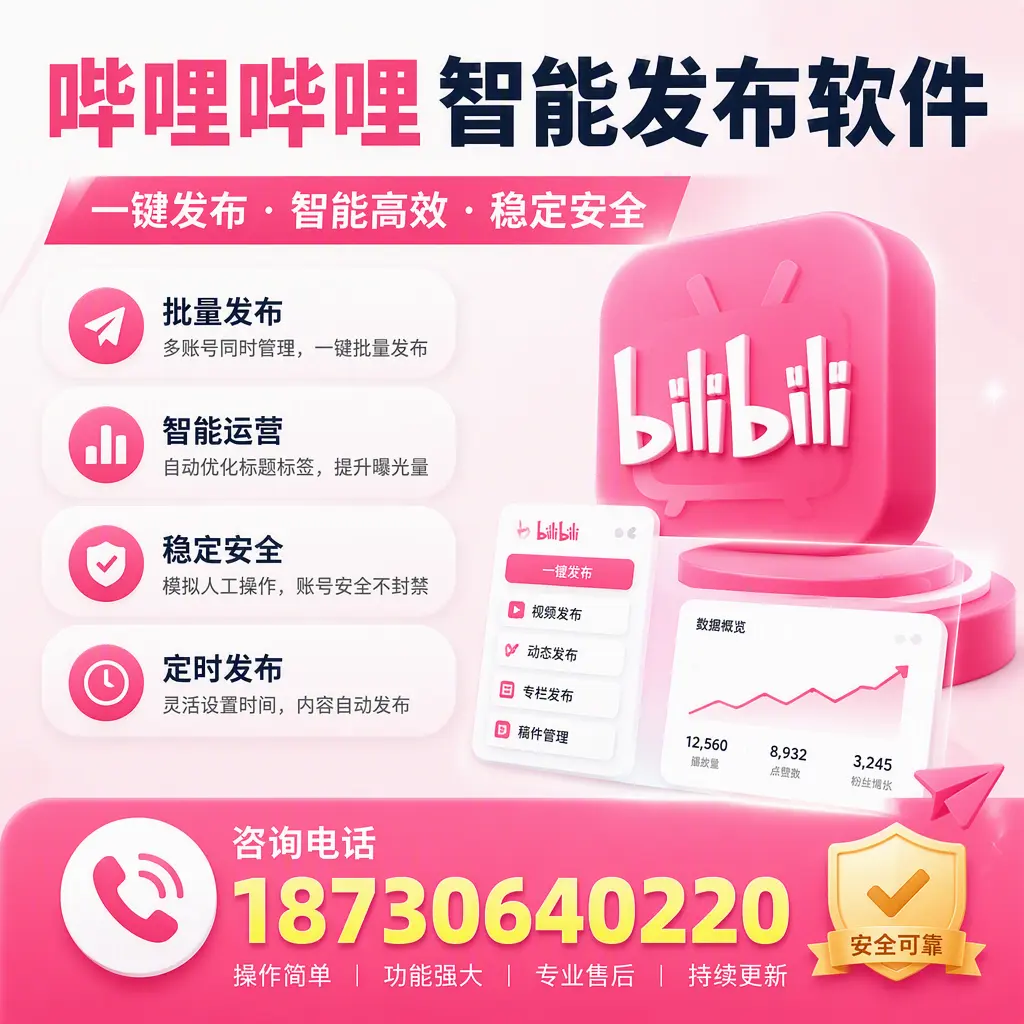 在 黄南 使用哔哩哔哩智能发布软件时需避免的五个误区