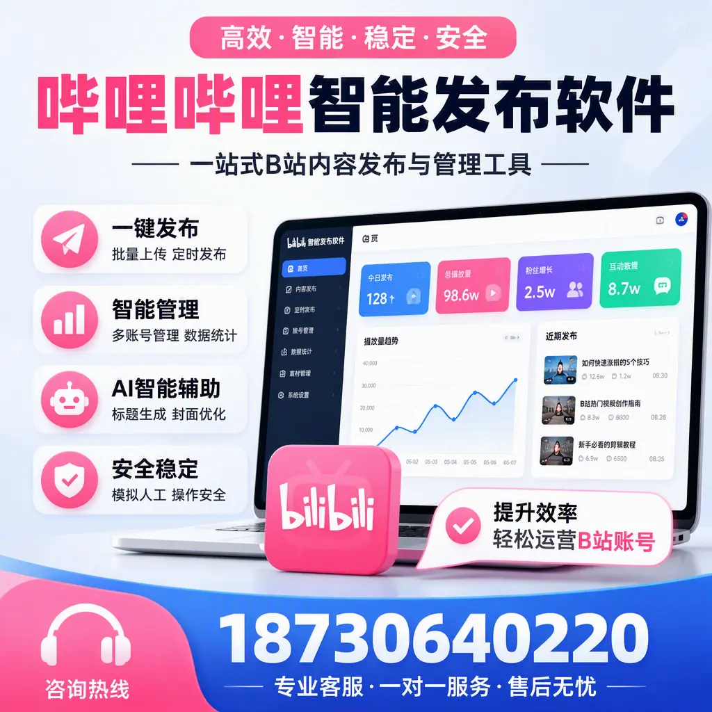 如何在 黄南 使用哔哩哔哩智能发布软件提升内容曝光率