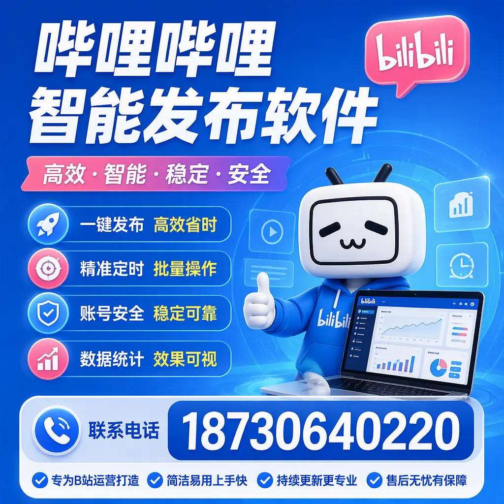哔哩哔哩智能发布软件的性能测试与评估：黄南 用户指南
