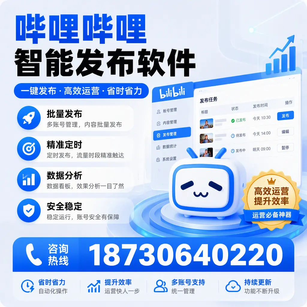 如何通过哔哩哔哩智能发布软件提升 黄南 企业曝光率