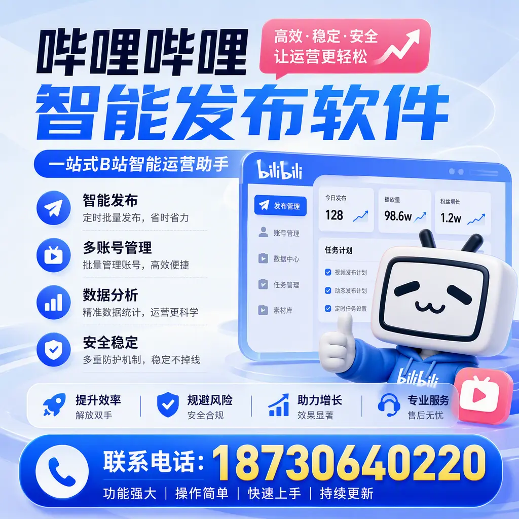 在 黄南 选择哔哩哔哩智能发布软件的五大理由