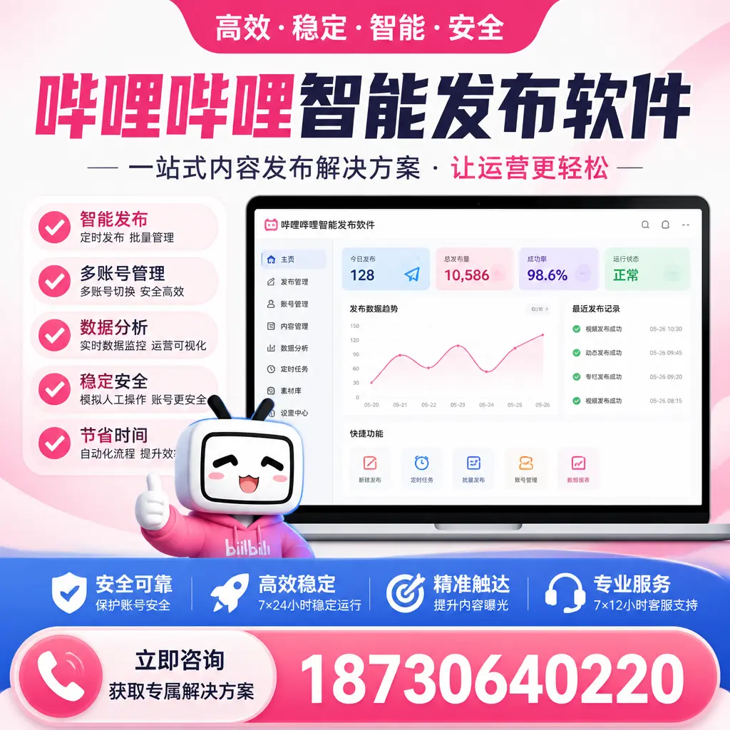 哔哩哔哩智能发布软件选型对比：哪个更适合 黄南 的你？