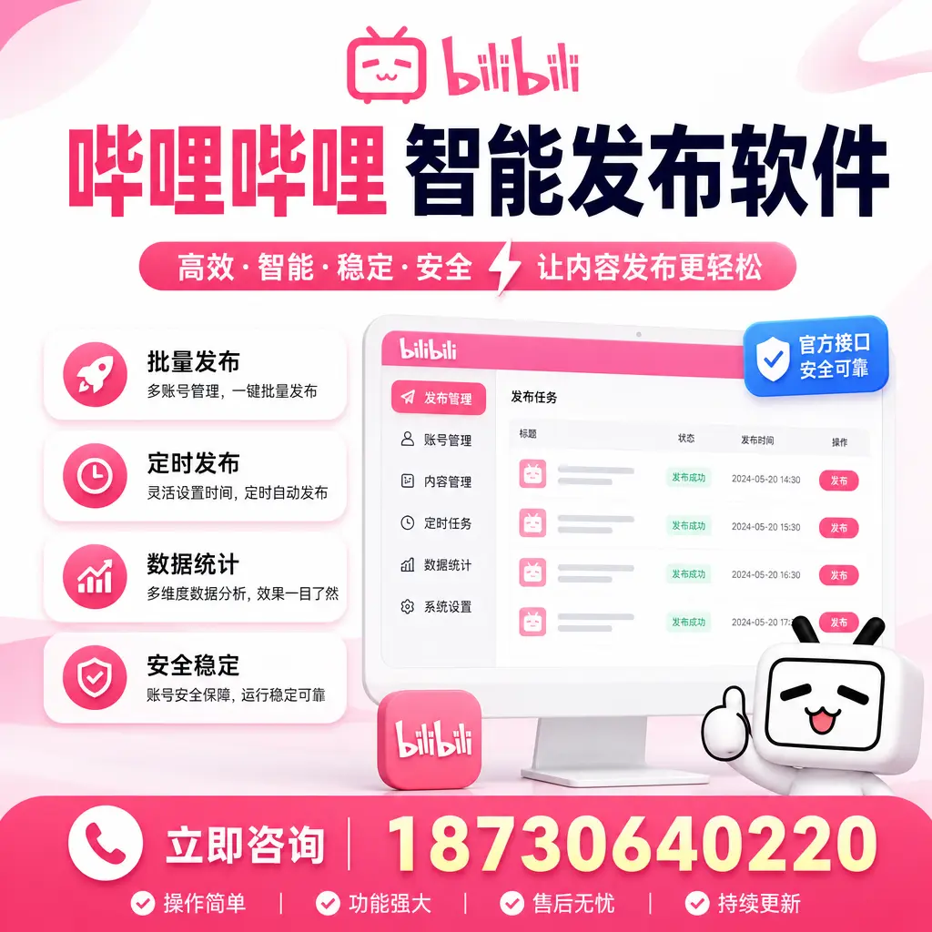 哔哩哔哩智能发布软件选型对比:哪个更适合 黄南 的你?